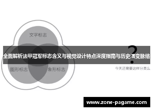 全面解析法甲冠军标志含义与视觉设计特点深度指南与历史演变脉络 全面解析法甲冠军标志含义与视觉设计特点深度指南与历史演变脉络