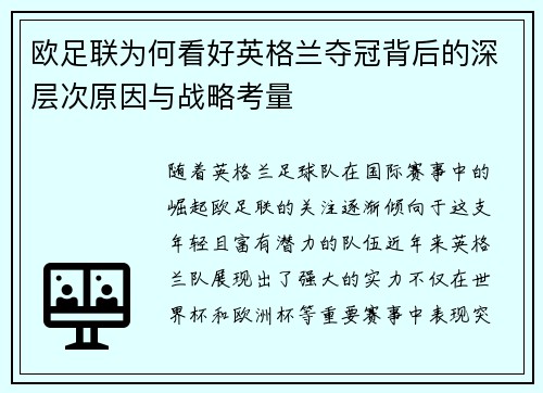 欧足联为何看好英格兰夺冠背后的深层次原因与战略考量 欧足联为何看好英格兰夺冠背后的深层次原因与战略考量