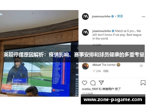 英超停摆原因解析：疫情影响、赛事安排和球员健康的多重考量