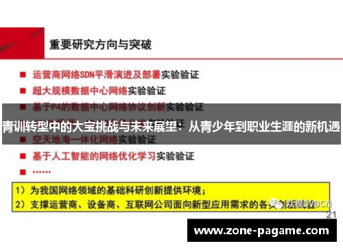 青训转型中的大宝挑战与未来展望:从青少年到职业生涯的新机遇 青训转型中的大宝挑战与未来展望:从青少年到职业生涯的新机遇