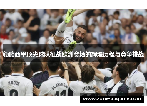 领略西甲顶尖球队征战欧洲赛场的辉煌历程与竞争挑战