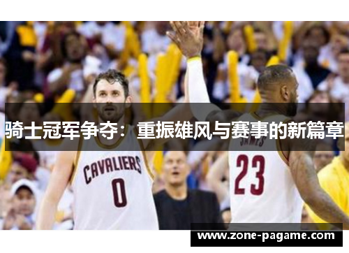 骑士冠军争夺：重振雄风与赛事的新篇章