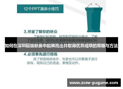 如何在深圳超级联赛中脱颖而出并取得优异成绩的策略与方法