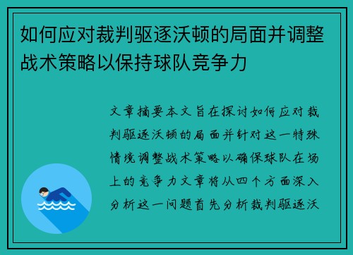 如何应对裁判驱逐沃顿的局面并调整战术策略以保持球队竞争力 如何应对裁判驱逐沃顿的局面并调整战术策略以保持球队竞争力