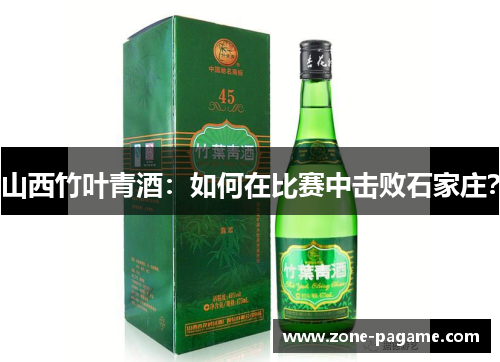 山西竹叶青酒：如何在比赛中击败石家庄？