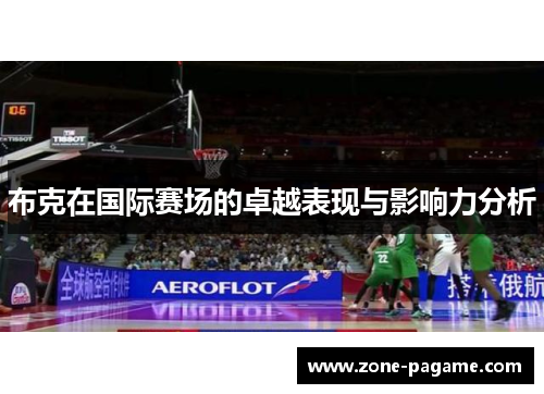 布克在国际赛场的卓越表现与影响力分析