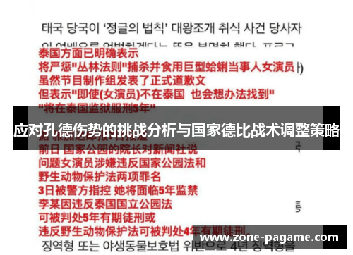 应对孔德伤势的挑战分析与国家德比战术调整策略