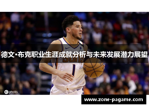 德文·布克职业生涯成就分析与未来发展潜力展望