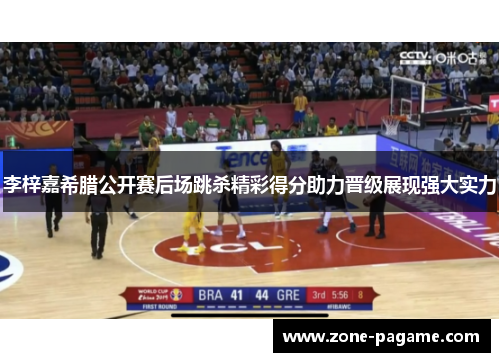 李梓嘉希腊公开赛后场跳杀精彩得分助力晋级展现强大实力