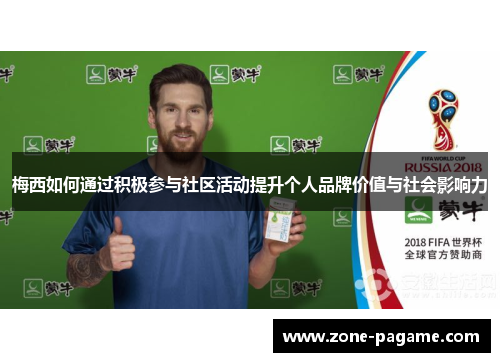 梅西如何通过积极参与社区活动提升个人品牌价值与社会影响力