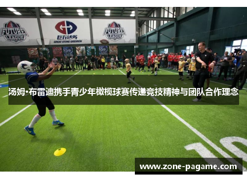 汤姆·布雷迪携手青少年橄榄球赛传递竞技精神与团队合作理念