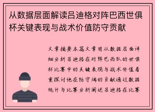 从数据层面解读吕迪格对阵巴西世俱杯关键表现与战术价值防守贡献