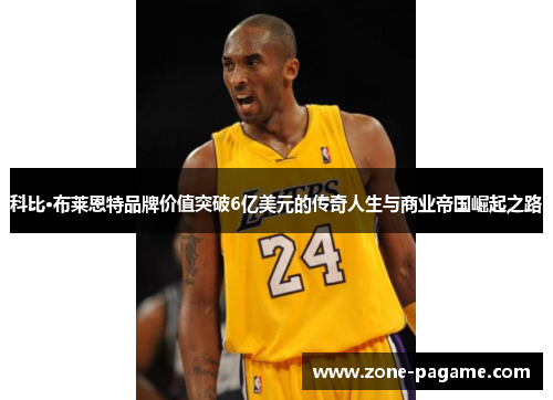 科比·布莱恩特品牌价值突破6亿美元的传奇人生与商业帝国崛起之路 科比·布莱恩特品牌价值突破6亿美元的传奇人生与商业帝国崛起之路