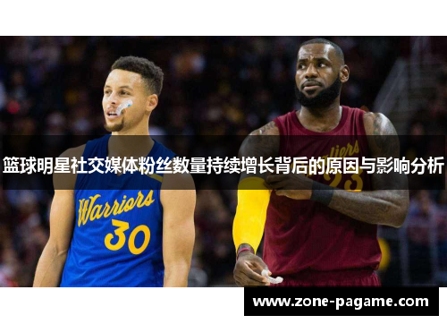 篮球明星社交媒体粉丝数量持续增长背后的原因与影响分析