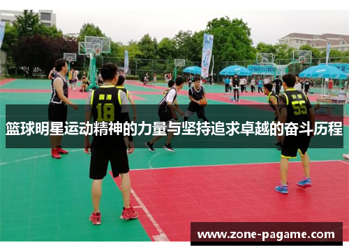 篮球明星运动精神的力量与坚持追求卓越的奋斗历程
