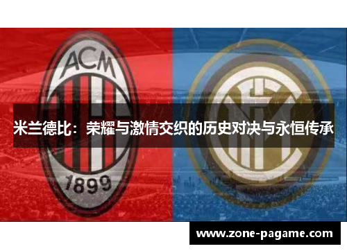米兰德比:荣耀与激情交织的历史对决与永恒传承 米兰德比:荣耀与激情交织的历史对决与永恒传承