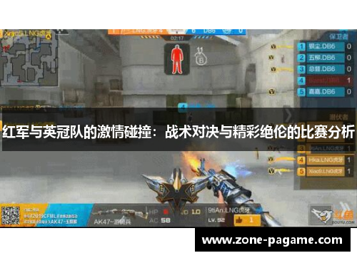 红军与英冠队的激情碰撞：战术对决与精彩绝伦的比赛分析