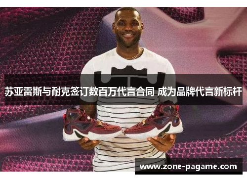 苏亚雷斯与耐克签订数百万代言合同 成为品牌代言新标杆