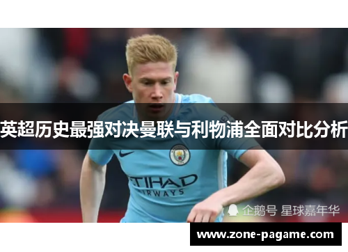 英超历史最强对决曼联与利物浦全面对比分析