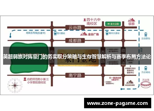 英超弱旅对阵豪门的务实取分策略与生存智慧解析与赛季布局方法论