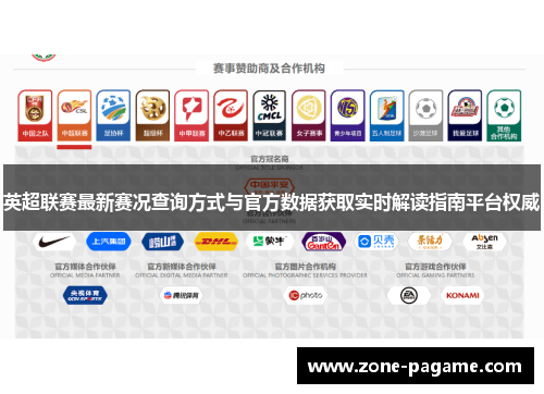 英超联赛最新赛况查询方式与官方数据获取实时解读指南平台权威