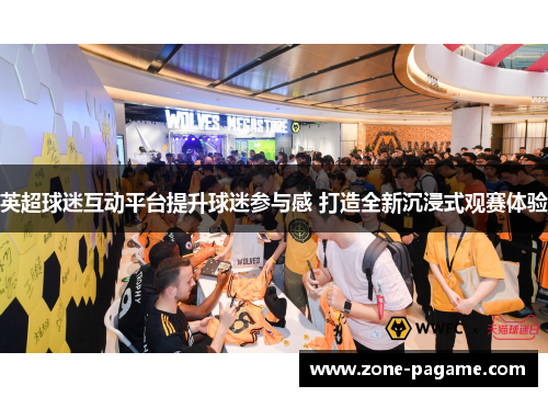 英超球迷互动平台提升球迷参与感 打造全新沉浸式观赛体验
