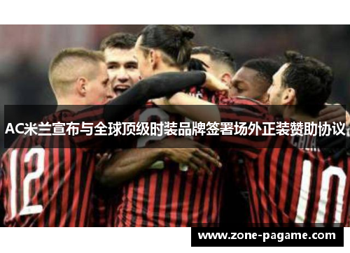 AC米兰宣布与全球顶级时装品牌签署场外正装赞助协议