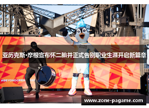 亚历克斯·摩根宣布怀二胎并正式告别职业生涯开启新篇章