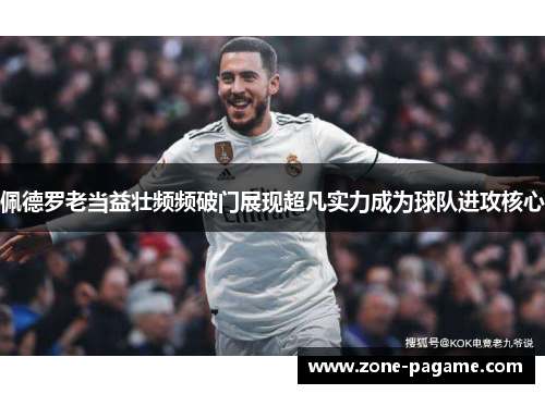 佩德罗老当益壮频频破门展现超凡实力成为球队进攻核心 佩德罗老当益壮频频破门展现超凡实力成为球队进攻核心