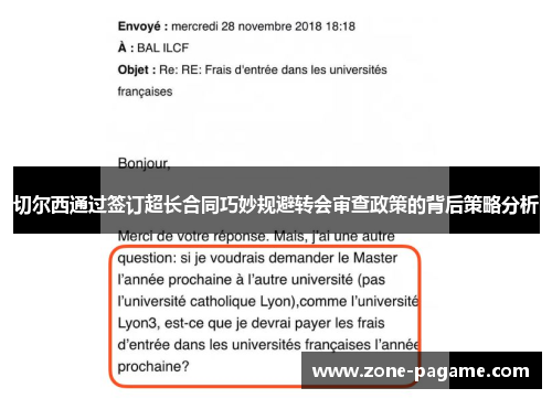切尔西通过签订超长合同巧妙规避转会审查政策的背后策略分析 切尔西通过签订超长合同巧妙规避转会审查政策的背后策略分析