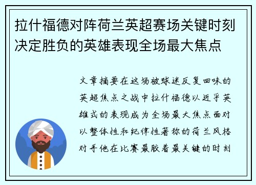 拉什福德对阵荷兰英超赛场关键时刻决定胜负的英雄表现全场最大焦点 拉什福德对阵荷兰英超赛场关键时刻决定胜负的英雄表现全场最大焦点
