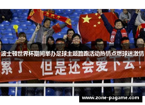 波士顿世界杯期间举办足球主题路跑活动热情点燃球迷激情 波士顿世界杯期间举办足球主题路跑活动热情点燃球迷激情