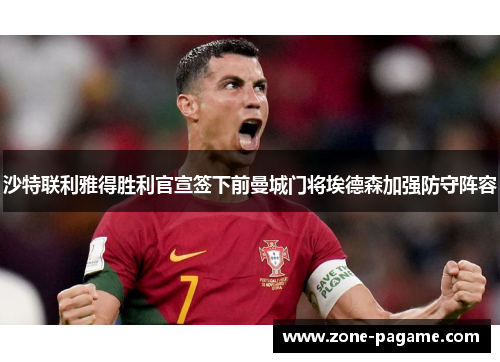 沙特联利雅得胜利官宣签下前曼城门将埃德森加强防守阵容