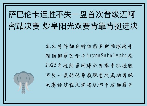 萨巴伦卡连胜不失一盘首次晋级迈阿密站决赛 炒皇阳光双赛背靠背挺进决赛