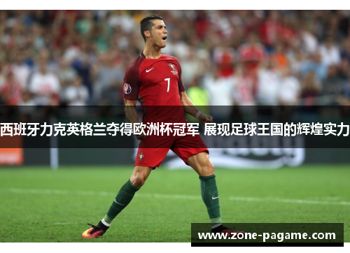 西班牙力克英格兰夺得欧洲杯冠军 展现足球王国的辉煌实力