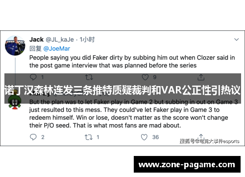 诺丁汉森林连发三条推特质疑裁判和VAR公正性引热议