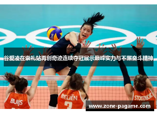 谷爱凌在崇礼站再创奇迹连续夺冠展示巅峰实力与不懈奋斗精神 谷爱凌在崇礼站再创奇迹连续夺冠展示巅峰实力与不懈奋斗精神