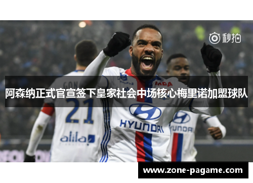 阿森纳正式官宣签下皇家社会中场核心梅里诺加盟球队