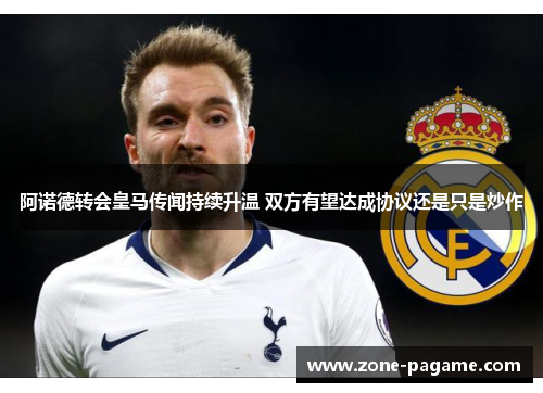 阿诺德转会皇马传闻持续升温 双方有望达成协议还是只是炒作