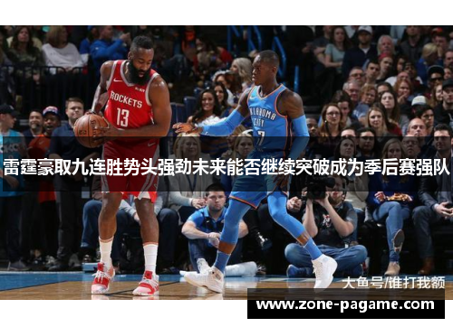 雷霆豪取九连胜势头强劲未来能否继续突破成为季后赛强队