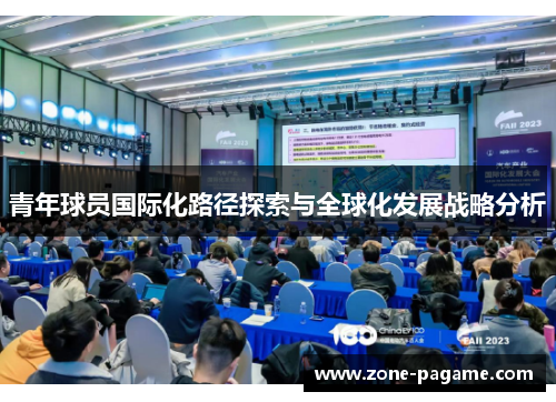 青年球员国际化路径探索与全球化发展战略分析