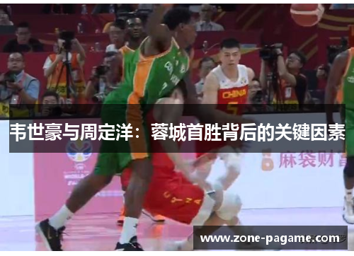 韦世豪与周定洋：蓉城首胜背后的关键因素