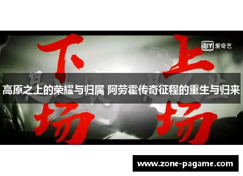 高原之上的荣耀与归属 阿劳霍传奇征程的重生与归来