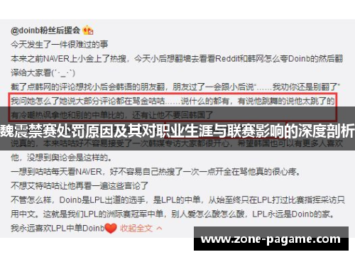 魏震禁赛处罚原因及其对职业生涯与联赛影响的深度剖析