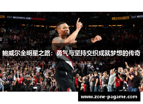 鲍威尔全明星之路：勇气与坚持交织成就梦想的传奇