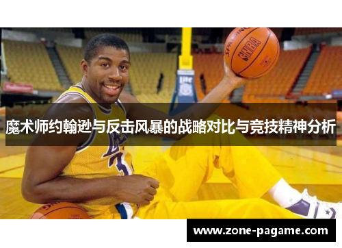 魔术师约翰逊与反击风暴的战略对比与竞技精神分析