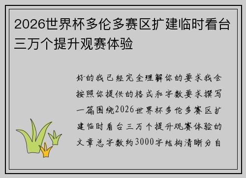 2026世界杯多伦多赛区扩建临时看台三万个提升观赛体验 2026世界杯多伦多赛区扩建临时看台三万个提升观赛体验
