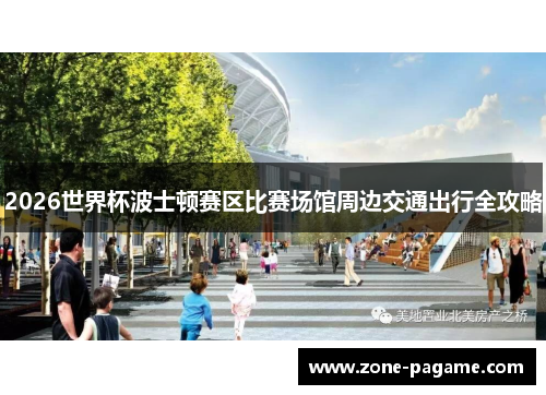2026世界杯波士顿赛区比赛场馆周边交通出行全攻略 2026世界杯波士顿赛区比赛场馆周边交通出行全攻略
