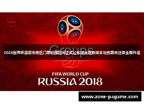 2026世界杯温哥华赛区门票价格区间正式公布球迷观赛成本与抢票关注度全面升温