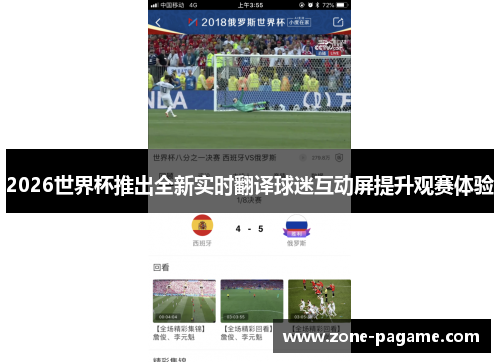 2026世界杯推出全新实时翻译球迷互动屏提升观赛体验 2026世界杯推出全新实时翻译球迷互动屏提升观赛体验